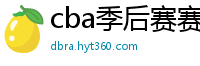 cba季后赛赛程表